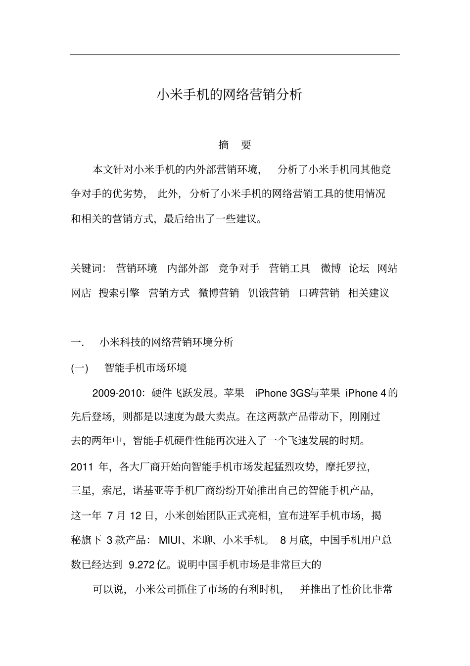 小米手机的网络营销分析_第2页