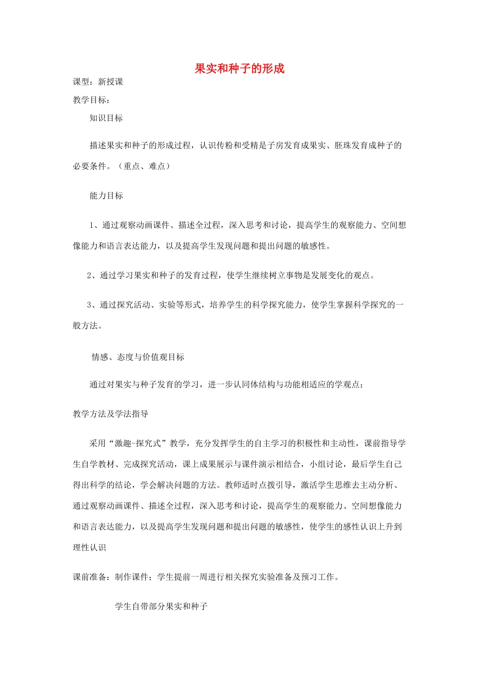 八年级生物上册 4.1.3《果实和种子的形成》教案 （新版）济南版-（新版）济南版初中八年级上册生物教案_第1页