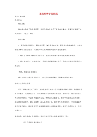 八年级生物上册 4.1.3《果实和种子的形成》教案 （新版）济南版-（新版）济南版初中八年级上册生物教案