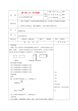 江苏省淮安市开明中学七年级数学下册 10.4《用方程组解决问题》教案3 苏科版
