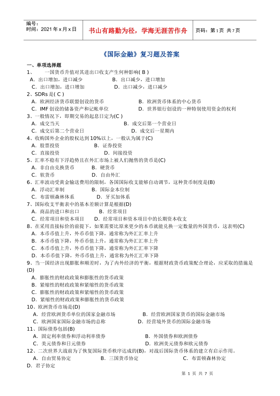 《国际金融》复习题及答案_第1页