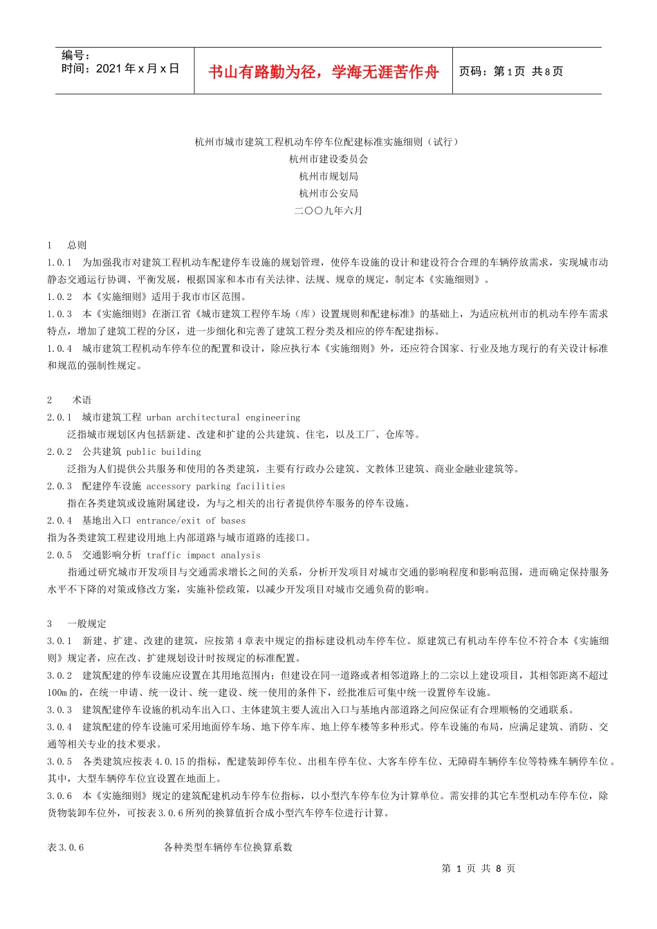 《杭州市城市建筑工程机动车停车位配建标准实施细则(试行)》_第1页