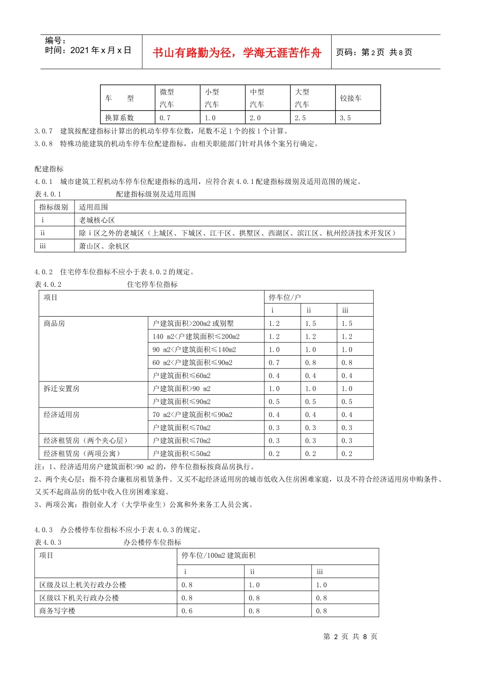 《杭州市城市建筑工程机动车停车位配建标准实施细则(试行)》_第2页