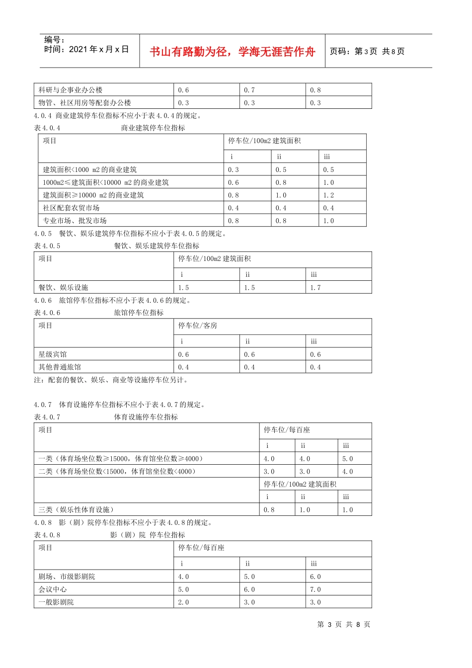《杭州市城市建筑工程机动车停车位配建标准实施细则(试行)》_第3页