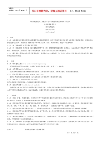 《杭州市城市建筑工程机动车停车位配建标准实施细则(试行)》