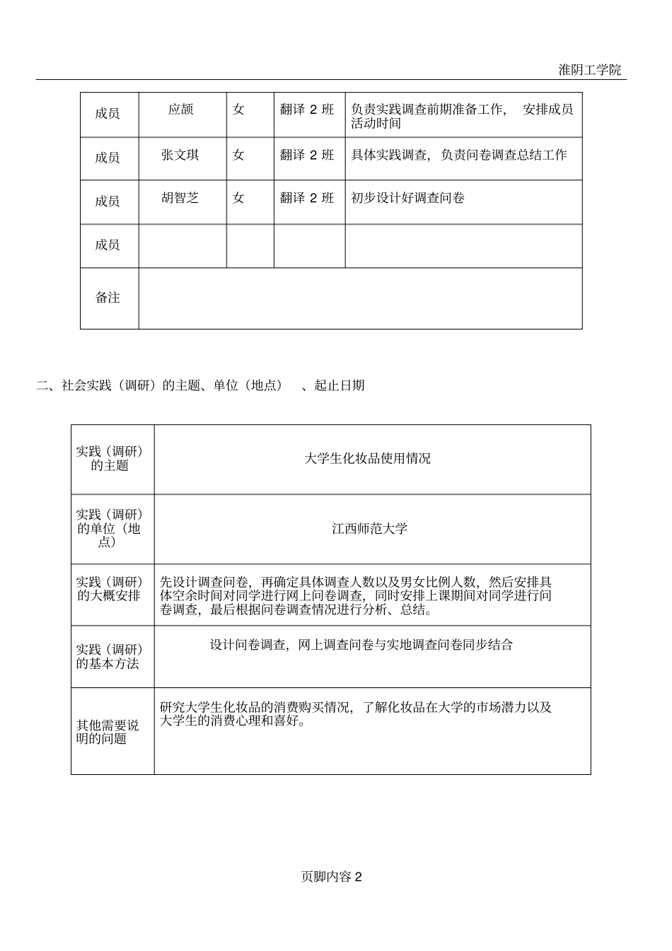 思政课社会实践计划表_第2页
