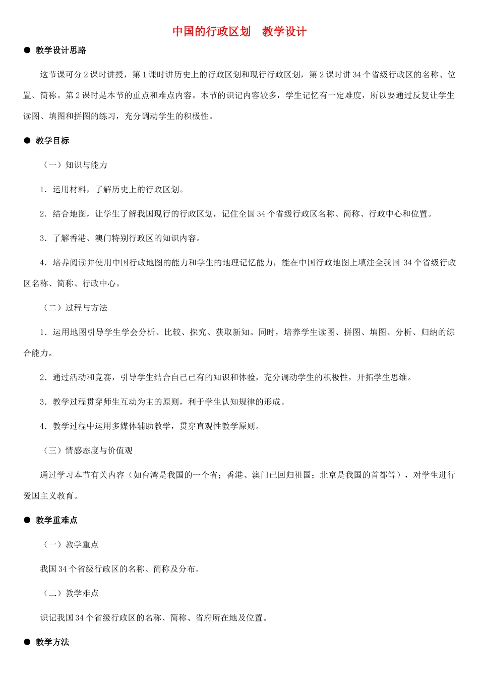 八年级地理上册 中国的行政区划教案1 湘教版_第1页