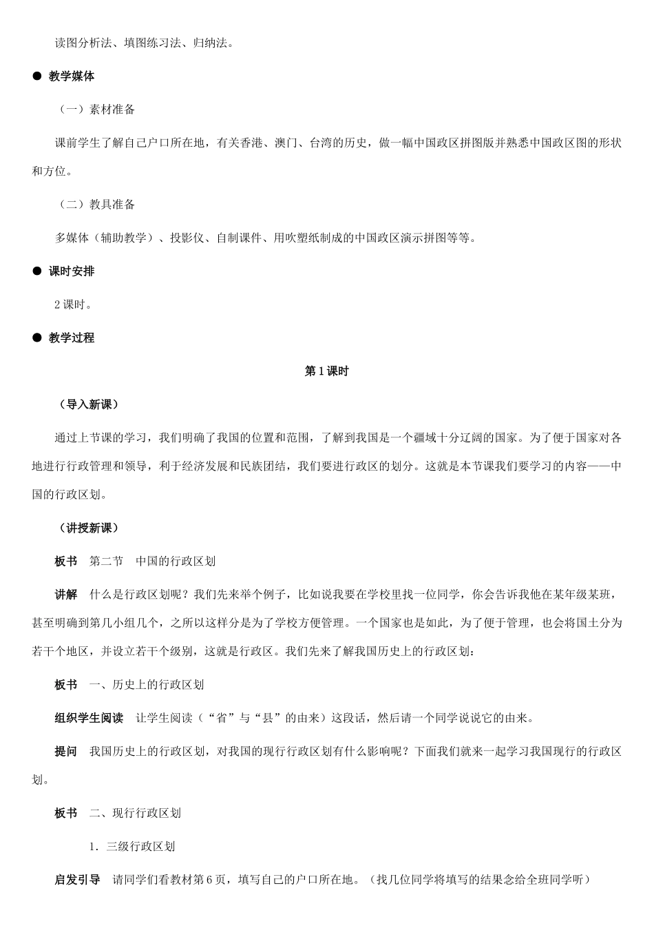 八年级地理上册 中国的行政区划教案1 湘教版_第2页