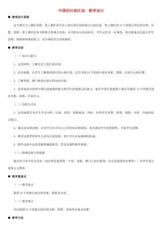 八年级地理上册 中国的行政区划教案1 湘教版