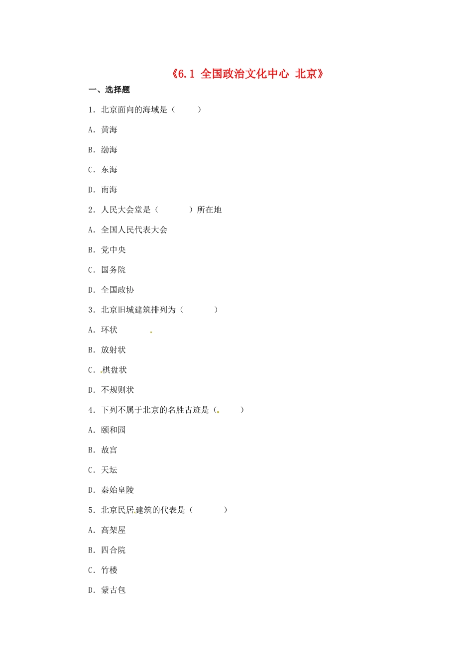 八年级地理下册 第六章 第一节《全国政治文化中心—北京》习题精选 新人教版_第1页