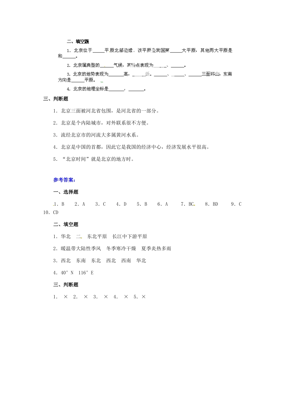 八年级地理下册 第六章 第一节《全国政治文化中心—北京》习题精选 新人教版_第3页