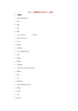 八年级地理下册 第六章 第一节《全国政治文化中心—北京》习题精选 新人教版
