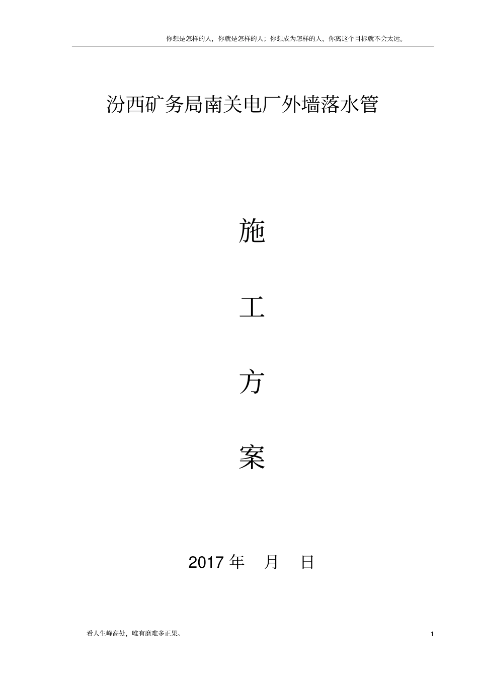 (新)高空落水管维修施工方案_第1页