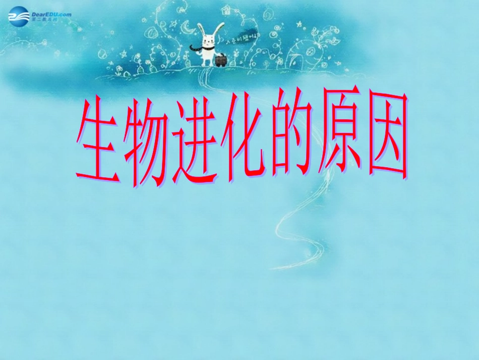 江苏省太仓市第二中学八年级生物下册 22.3 生物进化的原因课件1 苏科版_第1页