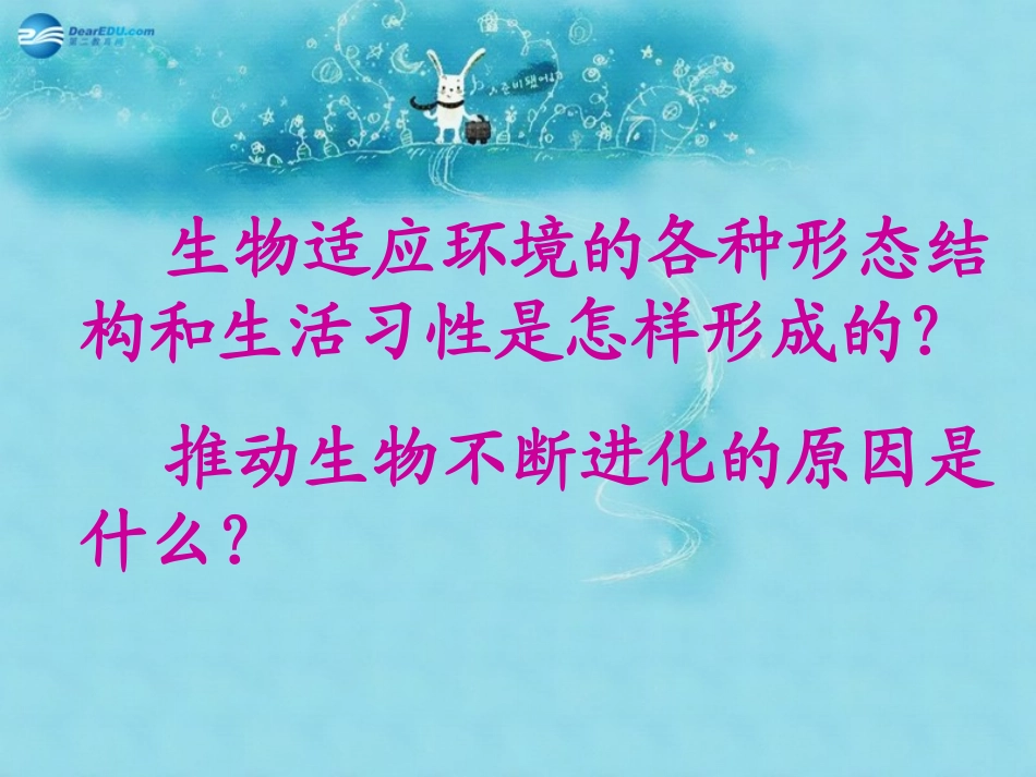 江苏省太仓市第二中学八年级生物下册 22.3 生物进化的原因课件1 苏科版_第2页