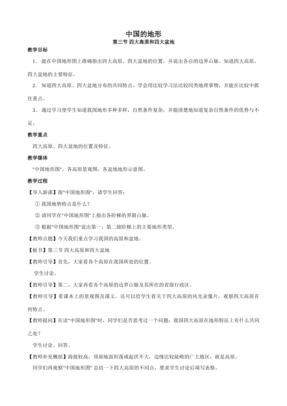 八年级地理中国的地形(3)新人教版_第1页