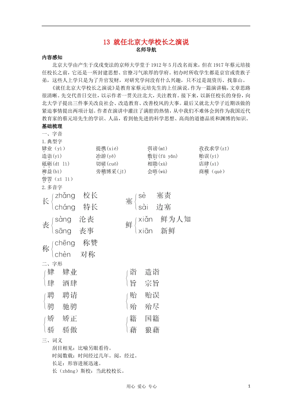 高中语文 就任北京大学校长之演说指导教案 新人教版必修2_第1页