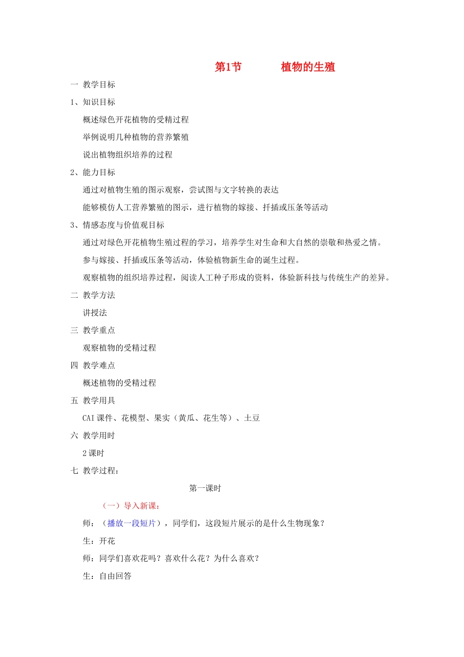 八年级生物下册 第七单元 生物圈中生命的延续和发展 第一章 生物的生殖和发育 第一节 植物的生殖教案1（新版）新人教版-（新版）新人教版初中八年级下册生物教案_第1页