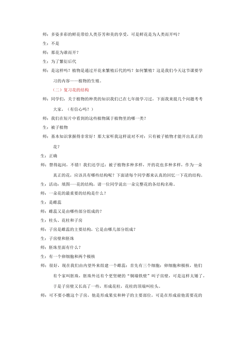 八年级生物下册 第七单元 生物圈中生命的延续和发展 第一章 生物的生殖和发育 第一节 植物的生殖教案1（新版）新人教版-（新版）新人教版初中八年级下册生物教案_第2页