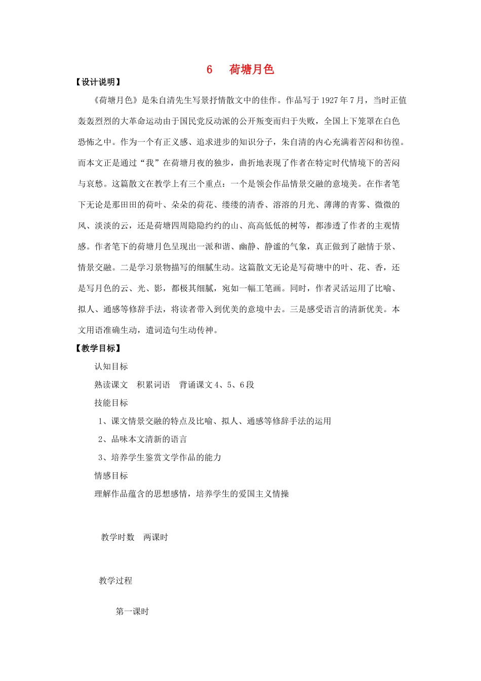 高中语文 6 荷塘月色教案 鲁教版必修1-鲁教版高一必修1语文教案_第1页