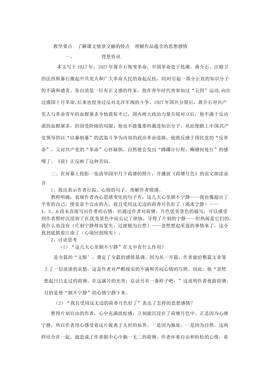 高中语文 6 荷塘月色教案 鲁教版必修1-鲁教版高一必修1语文教案_第2页