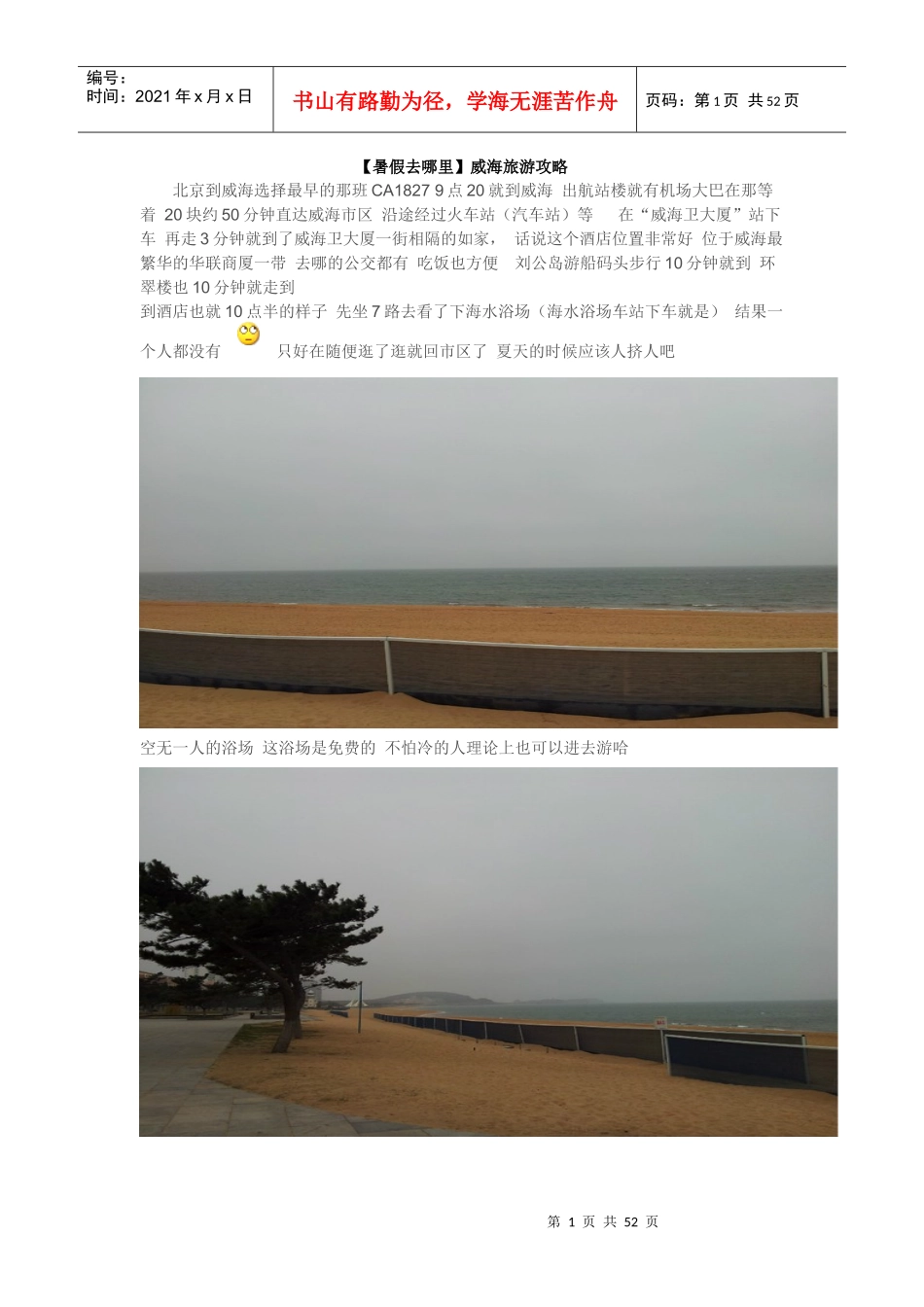 (暑假去哪里威海旅游攻略_第1页