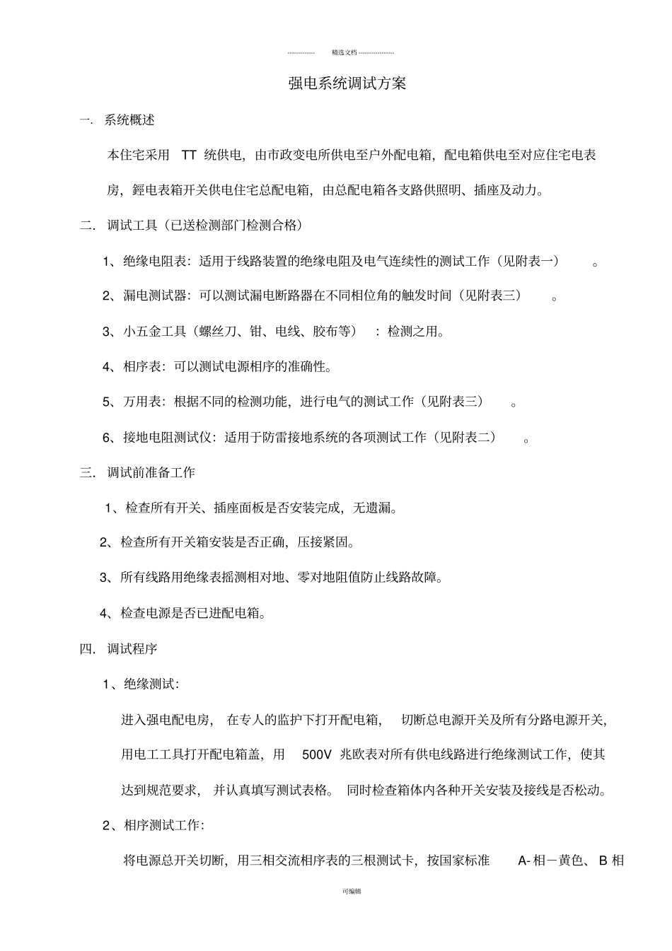 强电系统调试方案_第1页