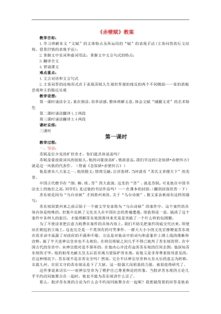 高中语文：4.13《赤壁赋》教案（4）（语文版07版必修1）