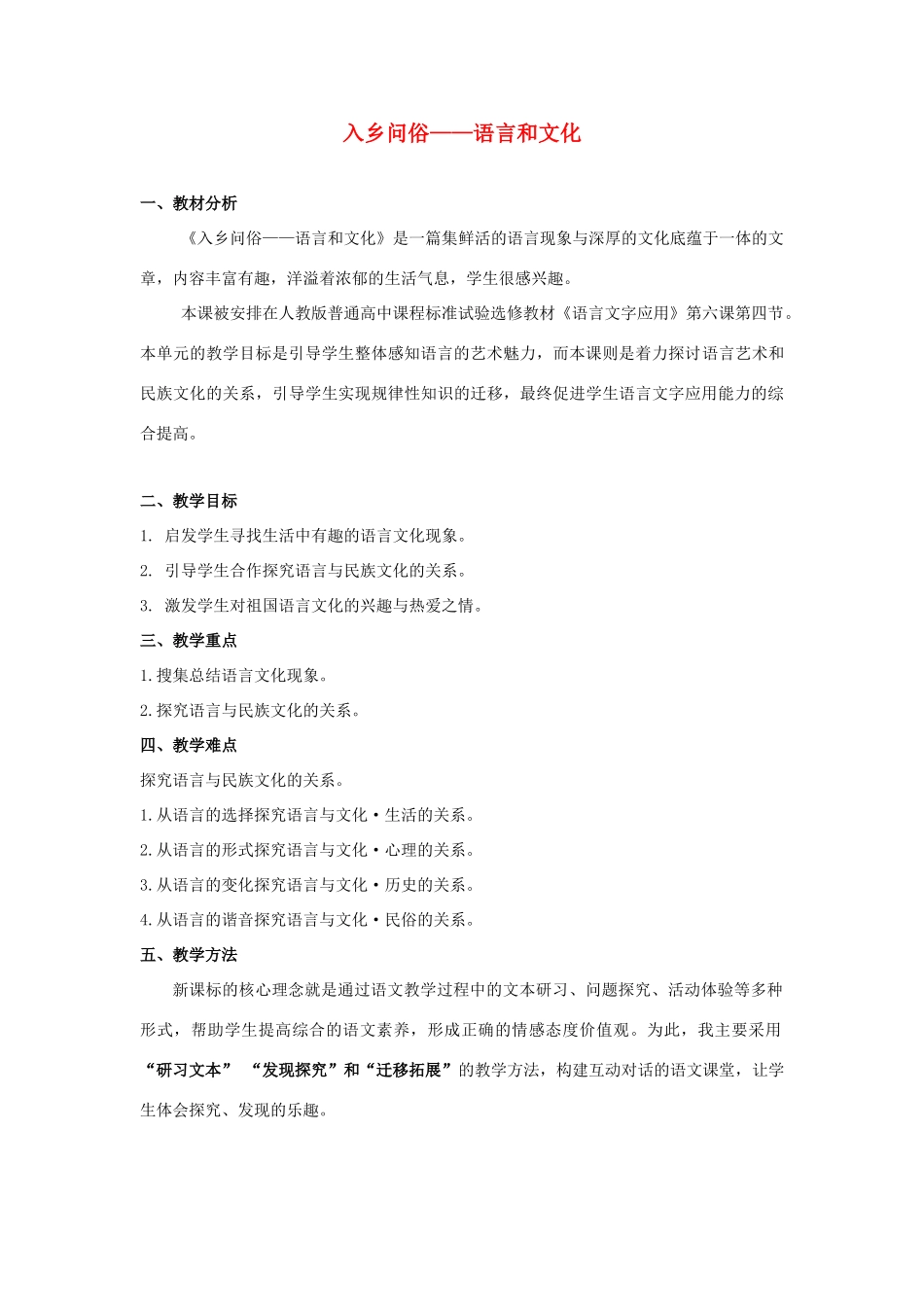 高中语文 第六课 第4节 入乡问俗--语言与文化教案3 新人教版选修《语言文字应用》-新人教版高中《语言文字应用》语文教案_第1页