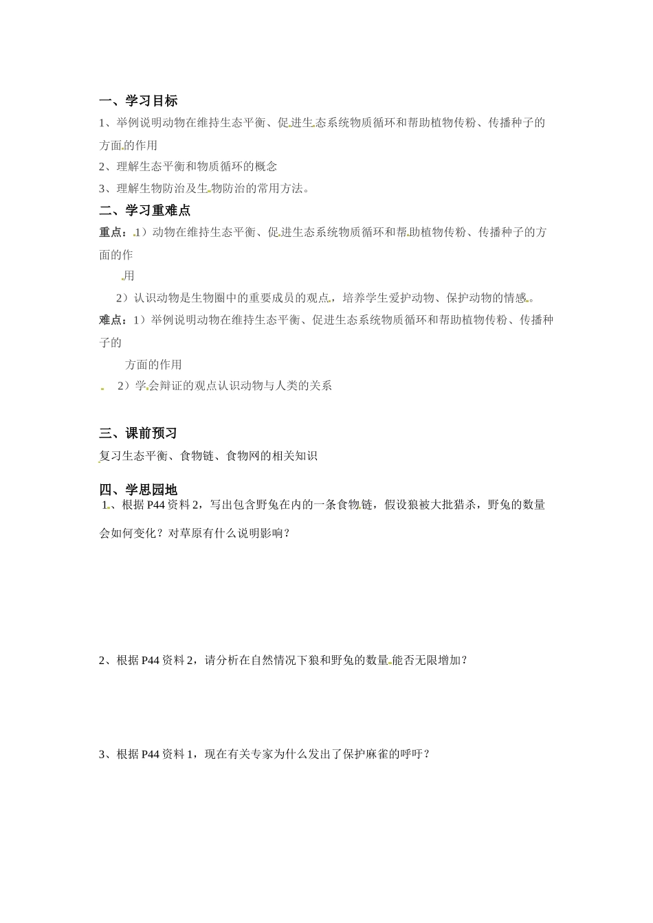 八年级生物上册 5.3.1 动物在自然界中的作用教案人教版_第1页