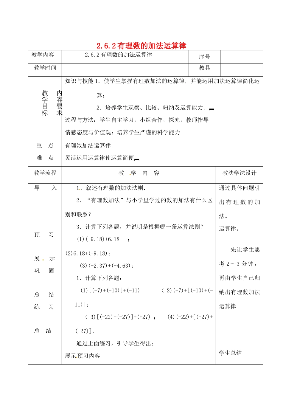 吉林省长春市双阳区七年级数学上册 2.6 有理数的加法 2.6.2 有理数加法的运算律教案 （新版）华东师大版-（新版）华东师大版初中七年级上册数学教案_第1页