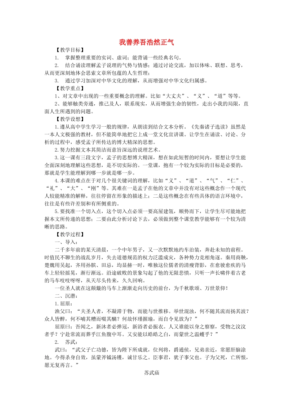 高中语文 第二单元 六 我善养吾浩然正气教案1 新人教版选修《先秦诸子选读》-新人教版高中《先秦诸子选读》语文教案_第1页