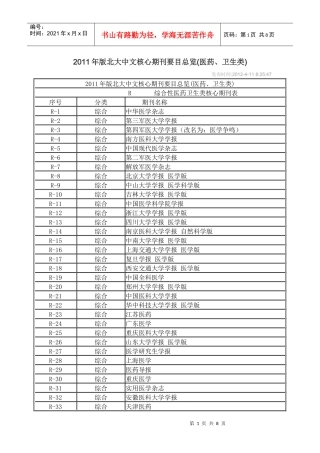 XXXX年版北大中文核心期刊要目总览(医药、卫生类)