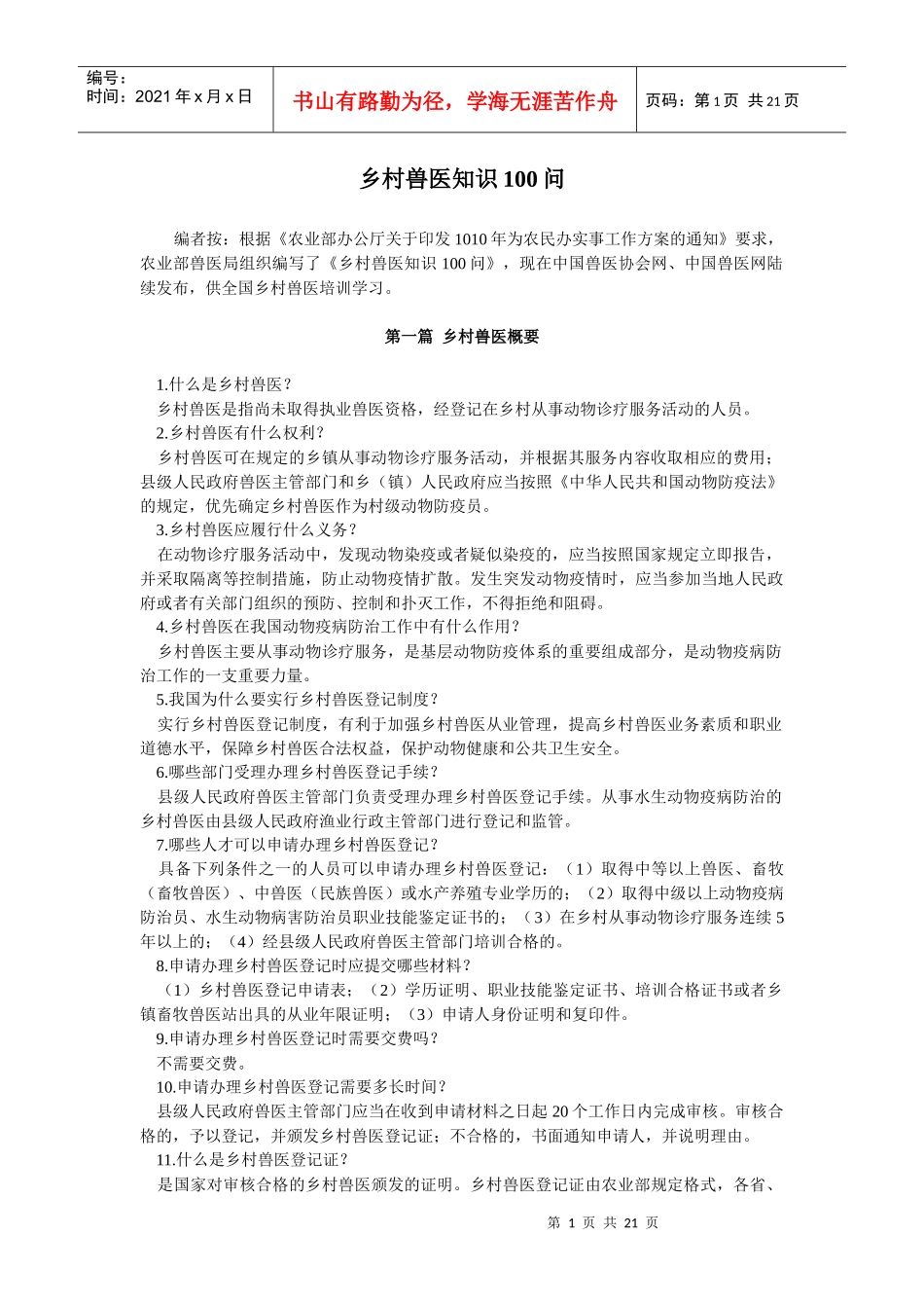 乡村兽医知识100问_第1页