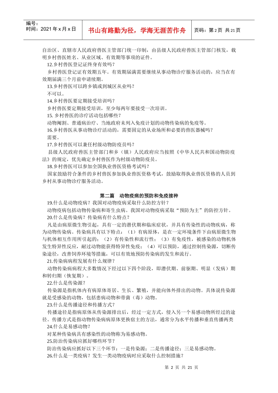 乡村兽医知识100问_第2页