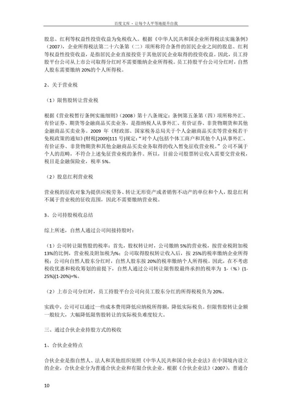 持股平台几种模式分析_第3页