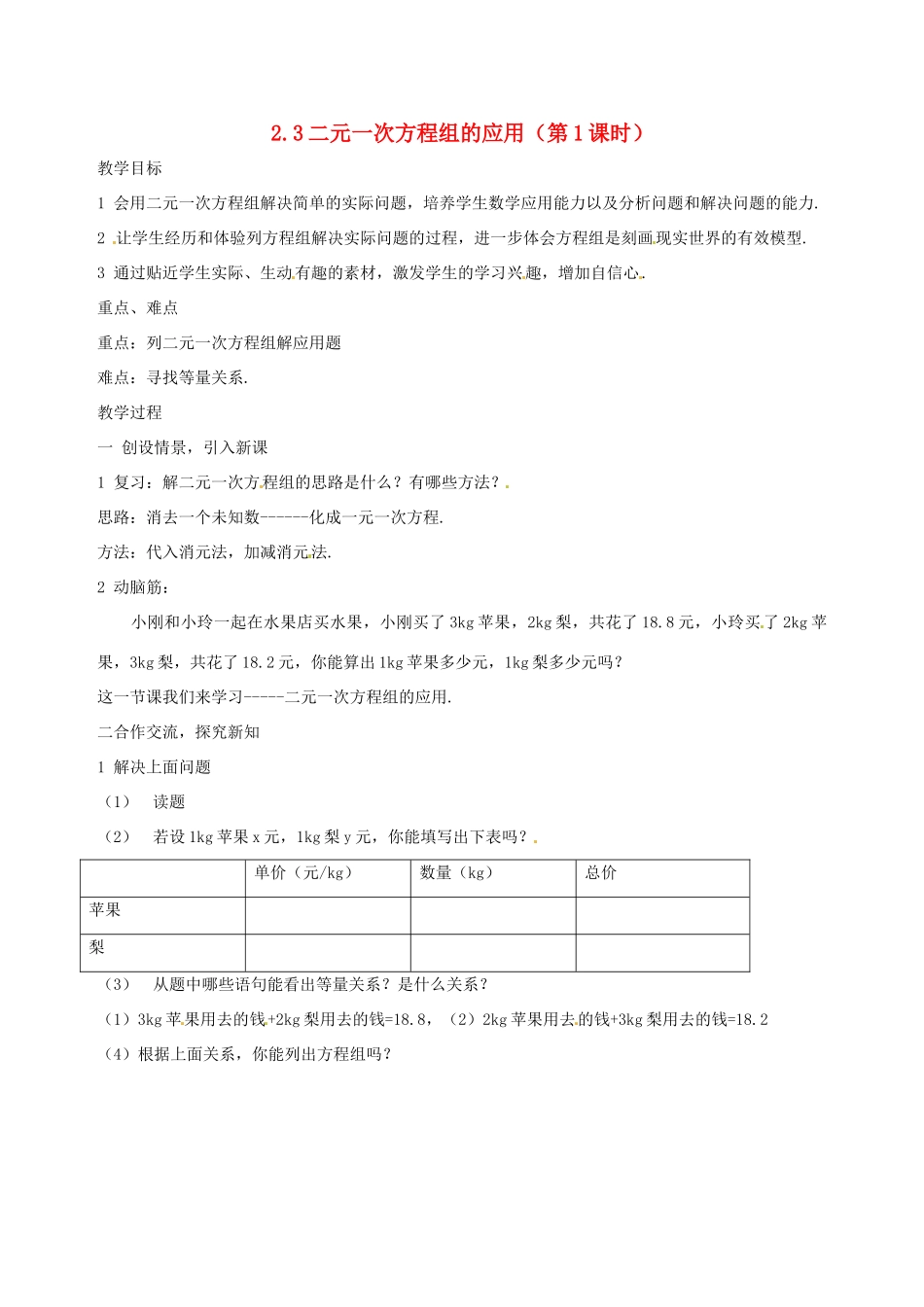湖南省邵阳五中七年级数学 2.3《二元一次方程组的应用》教案1 湘教版_第1页