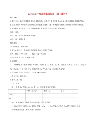 湖南省邵阳五中七年级数学 2.3《二元一次方程组的应用》教案1 湘教版