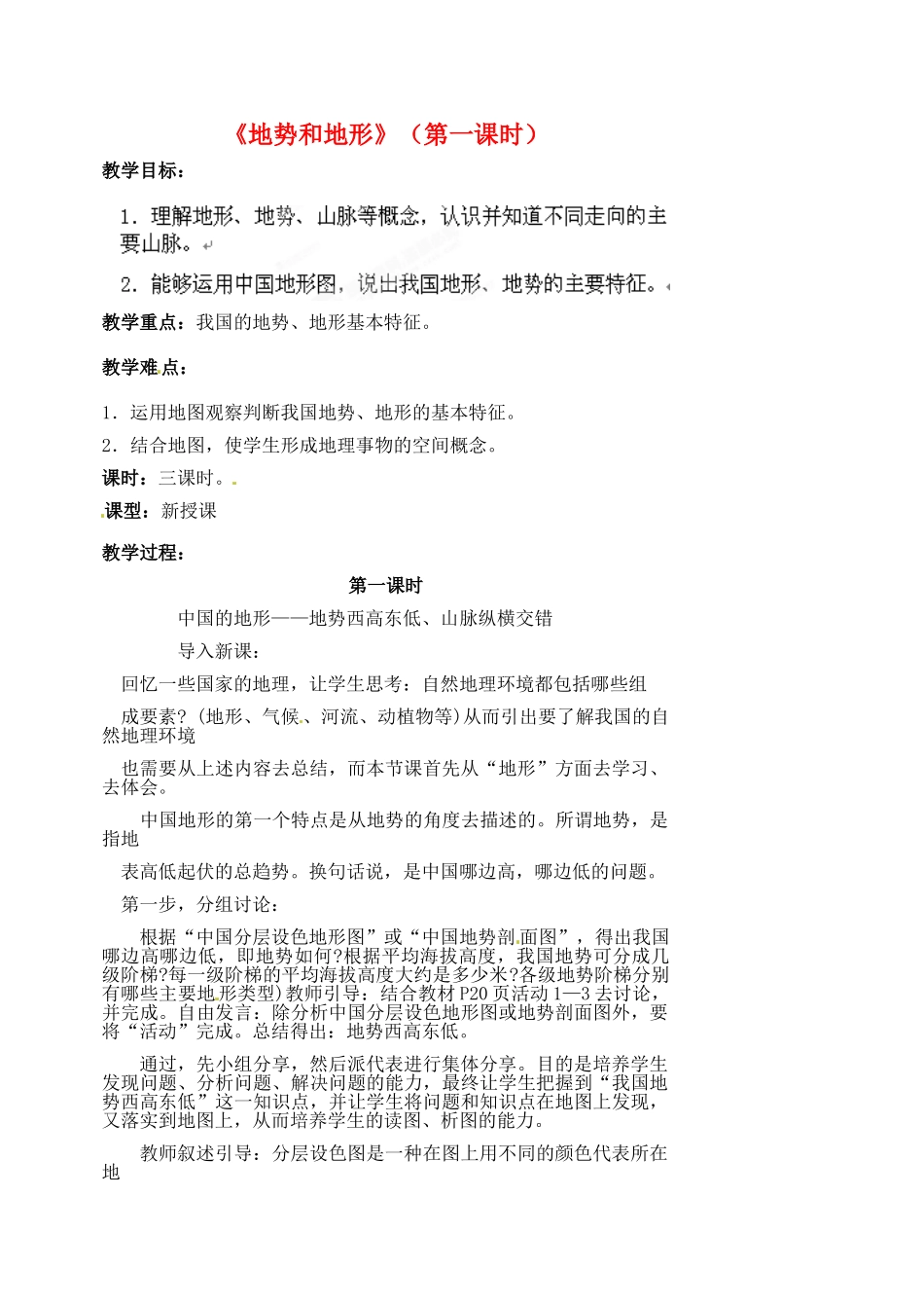 江苏省涟水县第四中学八年级地理上册 第二章 第一节《地势和地形》（第一课时）教案 新人教版_第1页