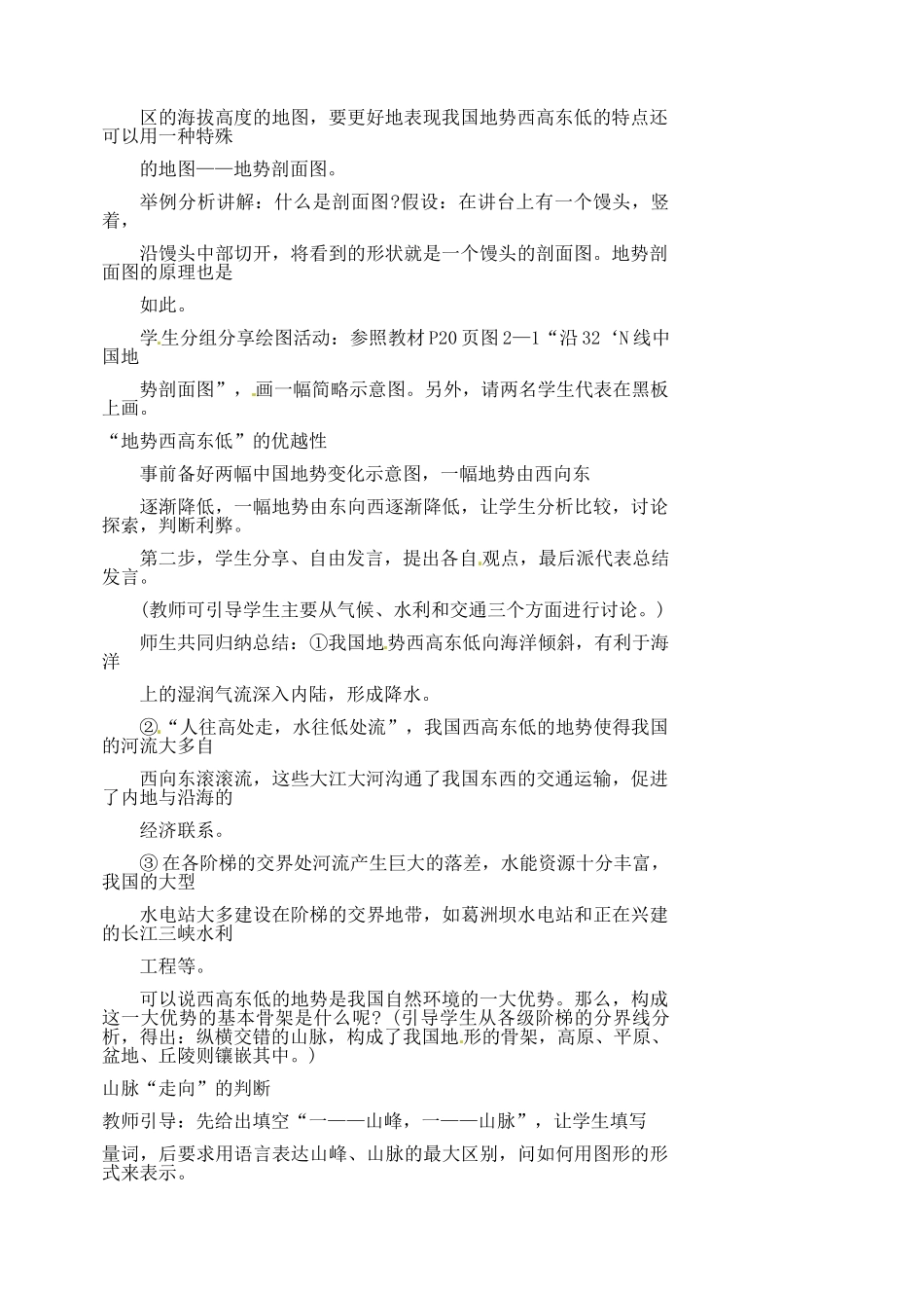 江苏省涟水县第四中学八年级地理上册 第二章 第一节《地势和地形》（第一课时）教案 新人教版_第2页