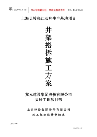 上海芯片生产基地井架搭拆施工方案(DOC14页)