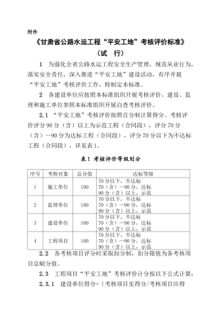 公路工程平安工地”考核评价标准