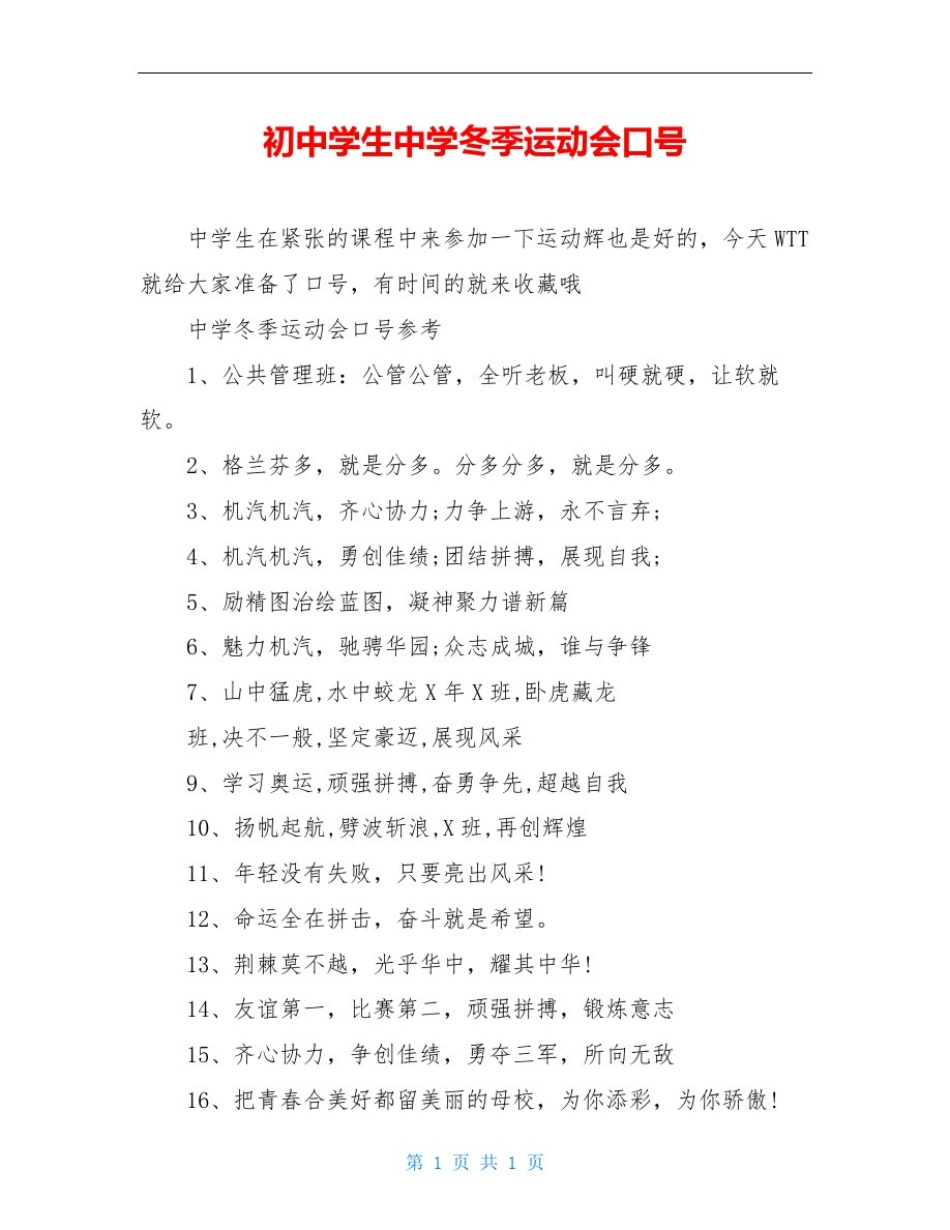 初中学生中学冬季运动会口号_第1页