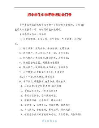 初中学生中学冬季运动会口号