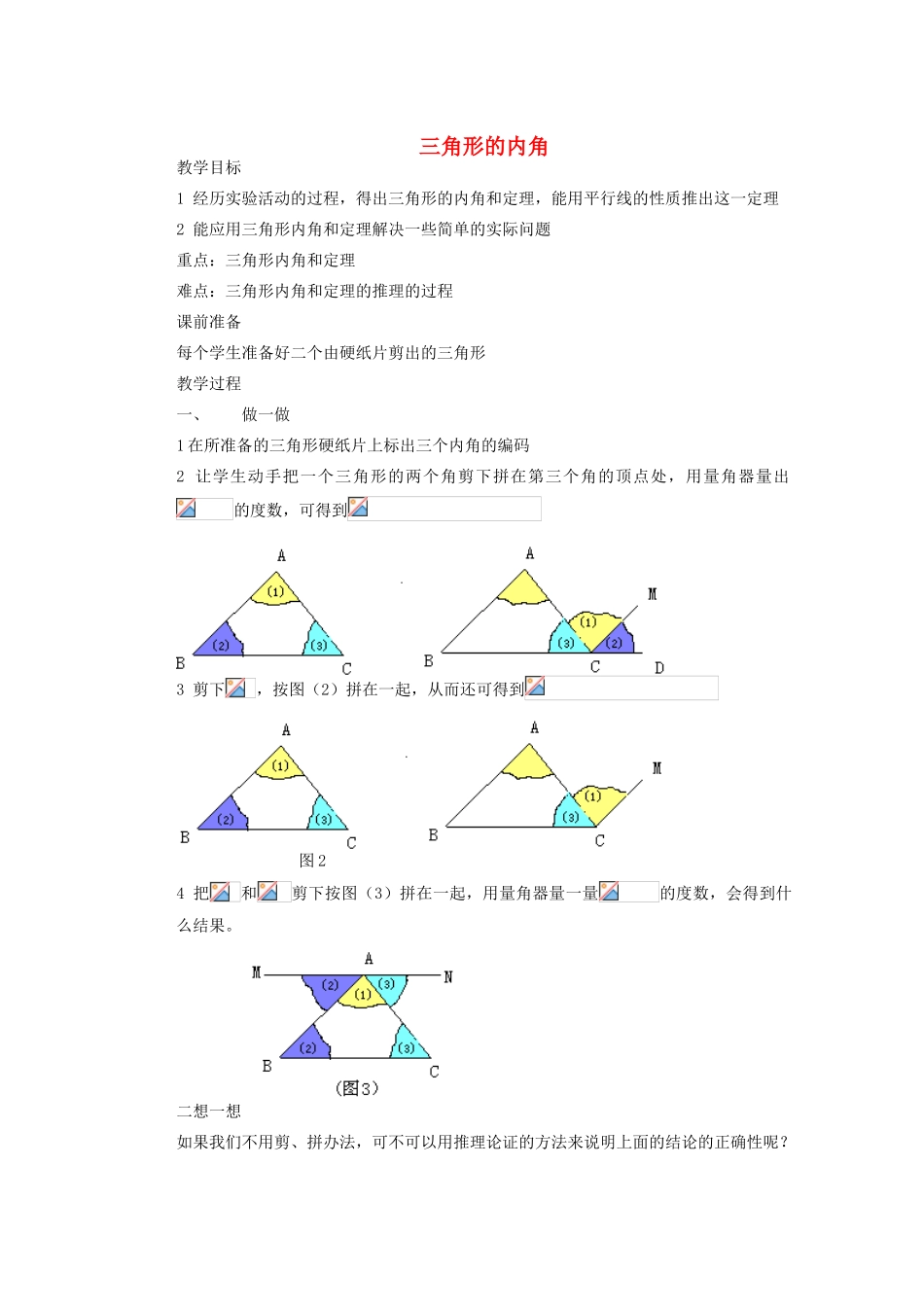 安徽省安庆市桐城吕亭初级中学七年级数学下册 三角形的内角教案 新人教版_第1页