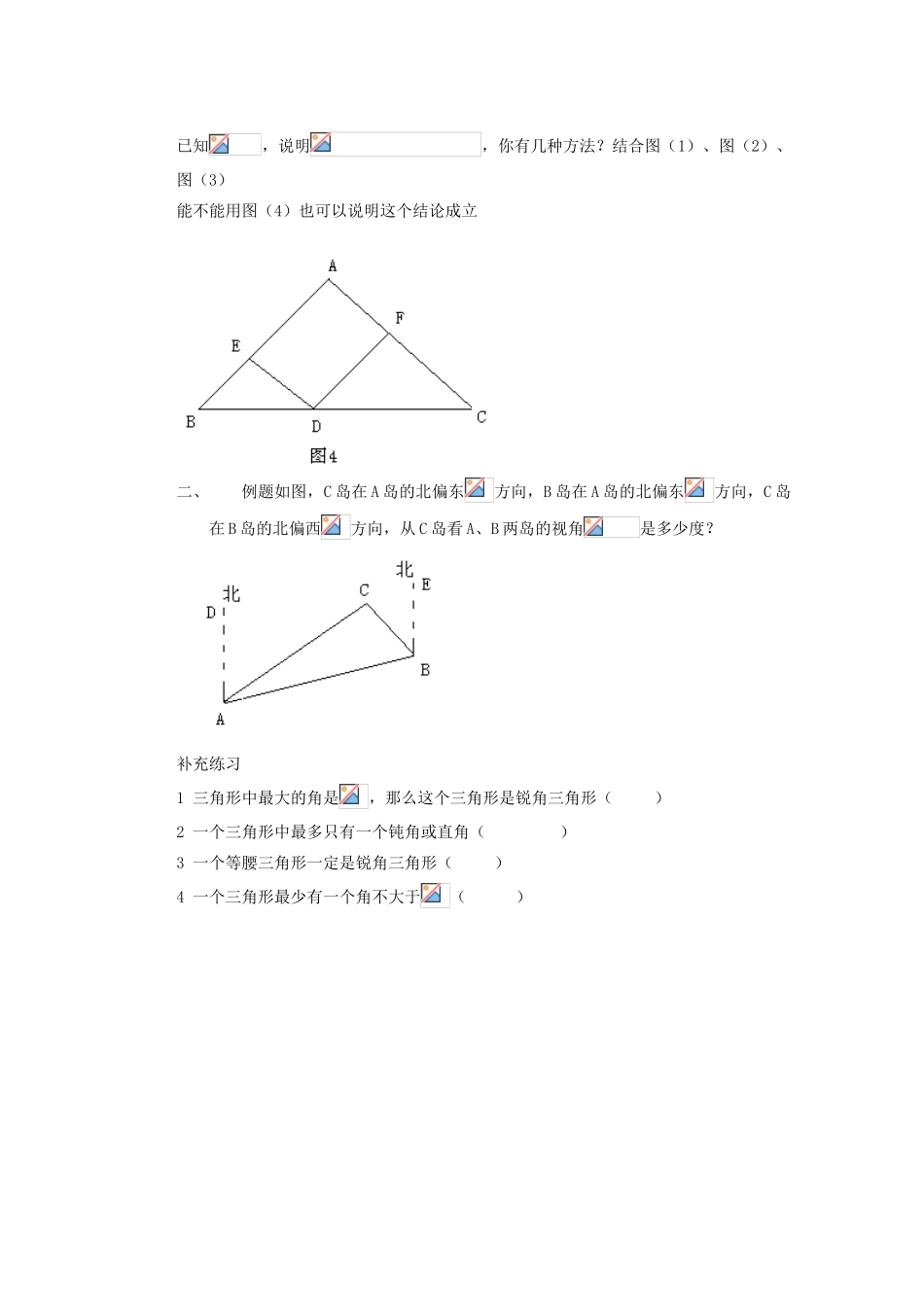安徽省安庆市桐城吕亭初级中学七年级数学下册 三角形的内角教案 新人教版_第2页