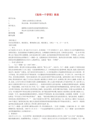 高中语文：4.8《我有一个梦想》示范教案鲁人版08版必修5