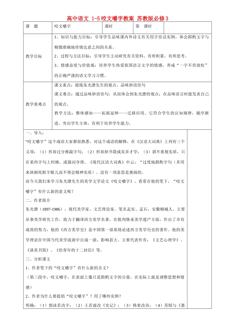 高中语文 1-5咬文嚼字教案 苏教版必修3_第1页