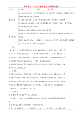 高中语文 1-5咬文嚼字教案 苏教版必修3