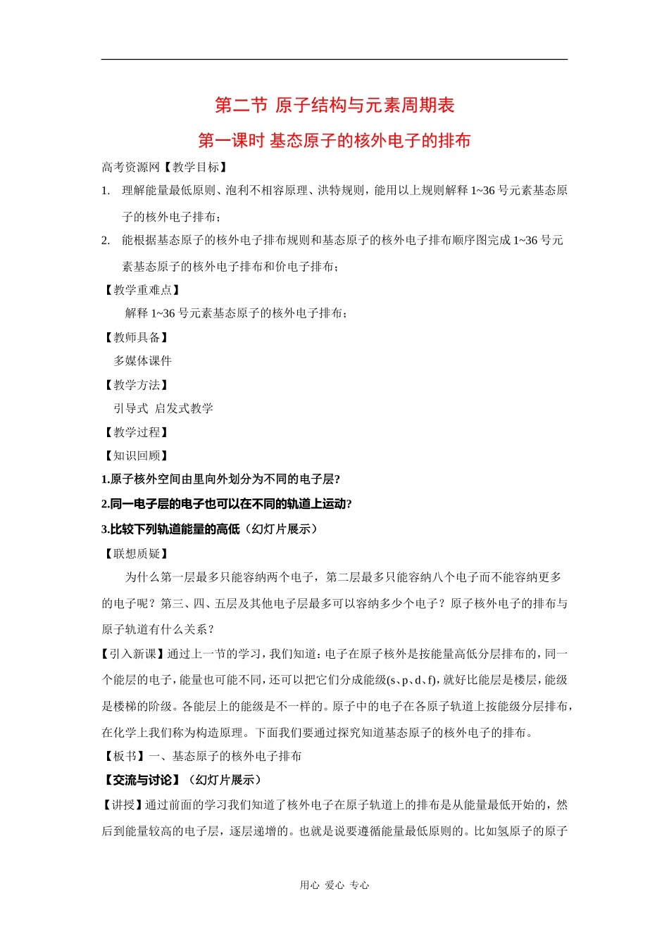 高中化学：1.2.1 基态原子的核外电子排布 教案 鲁科版选修4 _第1页